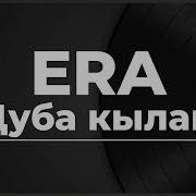 Era Дуба Кылам Cover Disko Pop Deep