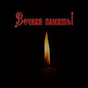 Помним Скорбим Кум