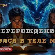 Попаданец Ник Мор
