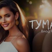 Влад Комар Туман