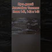 Путь Домой Глава 141