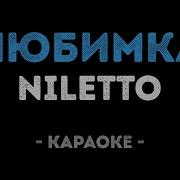 Нилето Любимка Минус