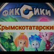 Фиксики Крымскотатарский