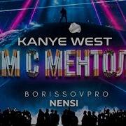 Kanye West X Нэнси Дым Сигарет С Ментолом Borissovpro