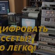 Оцифровка С Кассет 1988
