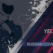Цукишима Кавер Ellow