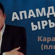 Сатыбеков Апамдын Ыры