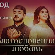 Благословенная Любовь
