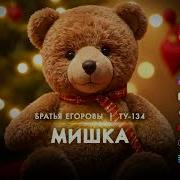 Братья Егоровы Мишка