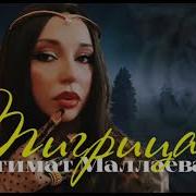 Патимат Маллаева Тигрица