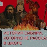 Завоевание Сибири