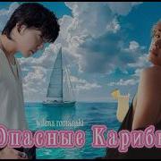Фф Опасные Карибы