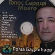 Рома Бадалбаев Все Песни