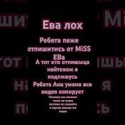 Ева Лохушка Песня