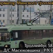 Информатор Троллейбуса 58