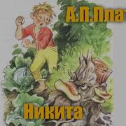 Андрей Платонов Никита