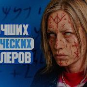 Мистический Триллер