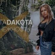 Рита Дакота Нежность Минусовка