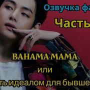 Фф Ванама Мама