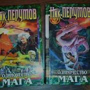 Одиночество Мага