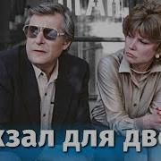 Вокзал Для Двоих Фильм 1982