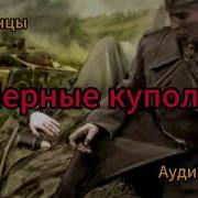 Конторович Чёрные Купола