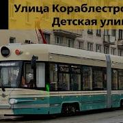 Информатор Трамвая 1