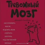 Аудиокнига Тревожный Мозг