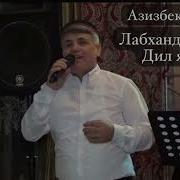 Азизбек Худоёров 2025