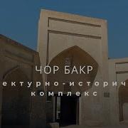 Некрополь Чор Бакр