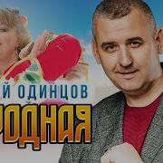 Сергей Одинцов 2023