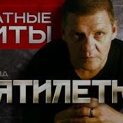 Пятилетка Сборник