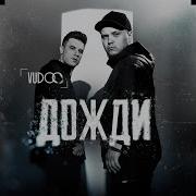 Дожди Вуду
