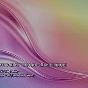Дьиэ Кэргэн Ырыа