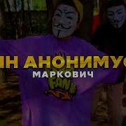 Ааа Анонимус Анонимус