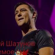 Не Мое Шатунов