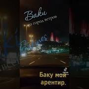 Баку Это Город Ветров Загрузил Isa Hüsejnov