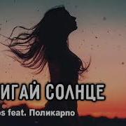 Зажигай Солнце Ремикс