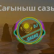 Талгат Сагыныш Сазы