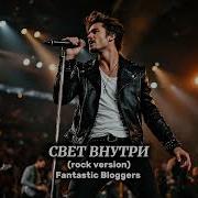 Свет Внутри Рок
