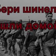 Бери Шинель Минус