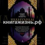 Шантарам Аудиокнига Полная Версия