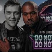 Kanye West Юрий Шатунов Не Бойся Cover Kanye West