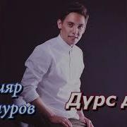 Дүрс Дүрс
