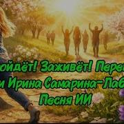 Все Проидет Перемолится
