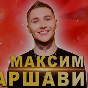 Максим Аршавин Лучшее