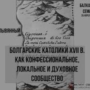 Полывянный Болгарские Католики Xvii В Как Конфессиональное Локальное И Духовное Сообщество