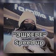 Ещё Ещкере Speed Up