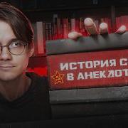 Советские Анекдоты