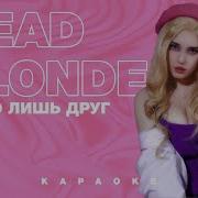 Dead Blonde Всего Лишь Минус